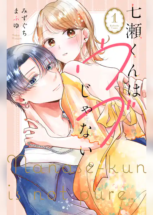 【期間限定　試し読み増量版】七瀬くんはウブじゃない。