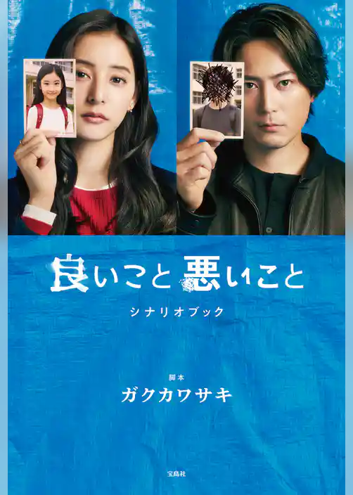 良いこと悪いこと シナリオブック