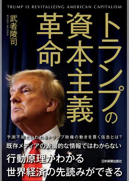 トランプの資本主義革命