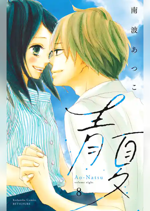 青夏　Ａｏ－Ｎａｔｓｕ　電子新装版