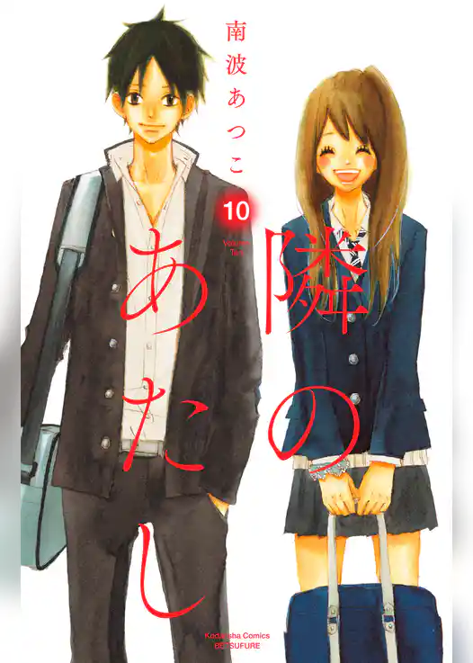 隣のあたし　電子新装版