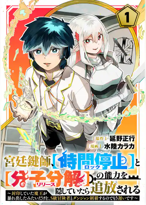 【期間限定　試し読み増量版】宮廷鍵師、【時間停止（ロック）】と【分子分解（リリース）】の能力を隠していたら追放される～封印していた魔王が暴れ出したみたいだけど、S級冒険者とダンジョン制覇するのでもう遅いです～