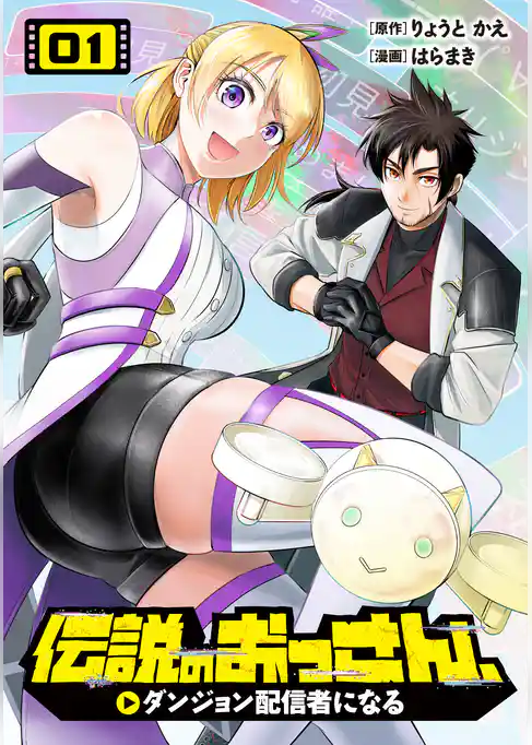 【期間限定　試し読み増量版】伝説のおっさん、ダンジョン配信者になる