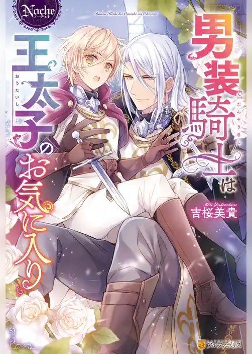 【期間限定　試し読み増量版】男装騎士は王太子のお気に入り