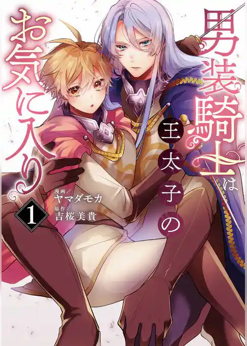 【期間限定　試し読み増量版】男装騎士は王太子のお気に入り