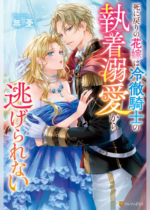 【期間限定　試し読み増量版】死に戻りの花嫁は冷徹騎士の執着溺愛から逃げられない