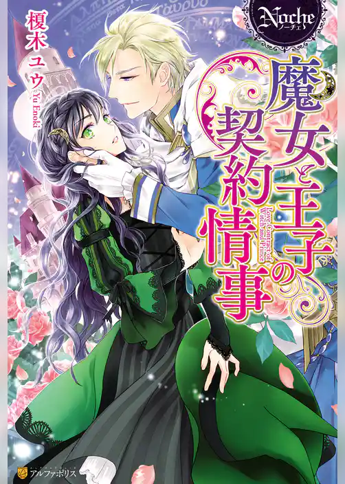 【期間限定　試し読み増量版】魔女と王子の契約情事