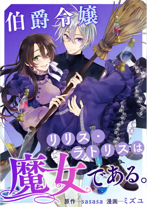 伯爵令嬢リリス・ラトリスは魔女である。