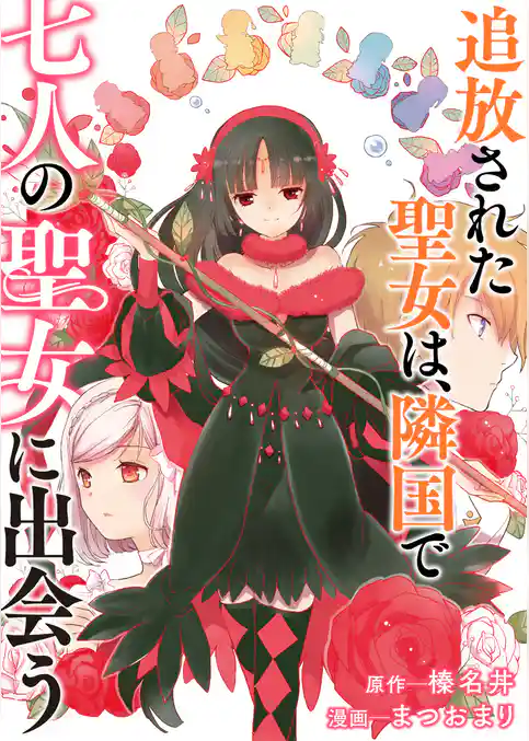 追放された聖女は、隣国で七人の聖女に出会う