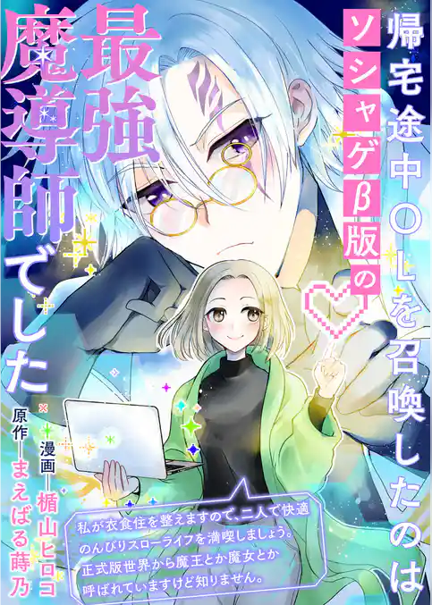 帰宅途中OLを召喚したのはソシャゲβ版の最強魔導師でした　私が衣食住を整えますので、二人で快適のんびりスローライフを満喫しましょう。正式版世界から魔王とか魔女とか呼ばれていますけど知りません