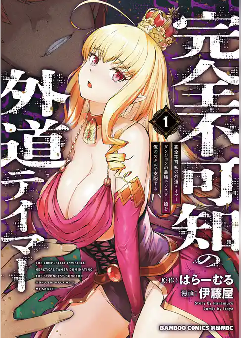 完全不可知の外道テイマー 　ダンジョンの最強モンスター娘を俺のスキルで支配する