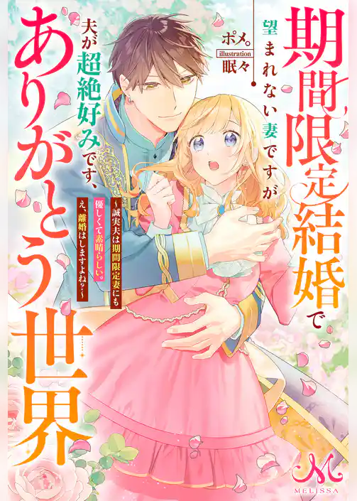 期間限定結婚で望まれない妻ですが夫が超絶好みです、ありがとう世界～誠実夫は期間限定妻にも優しくて素晴らしい。え、離婚はしますよね？～
