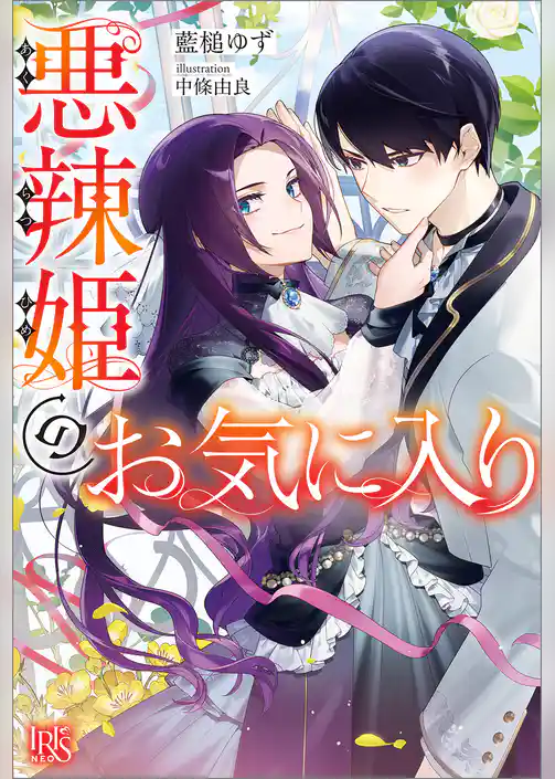 悪辣姫のお気に入り【特典SS付】