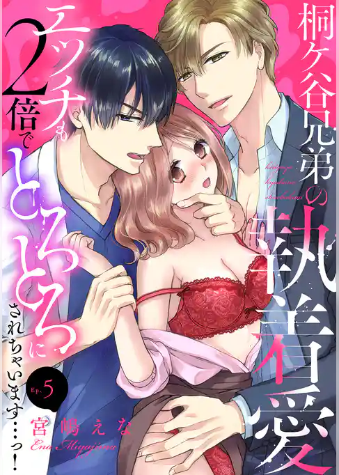 桐ケ谷兄弟の執着愛~エッチも2倍でとろとろにされちゃいます…っ!~