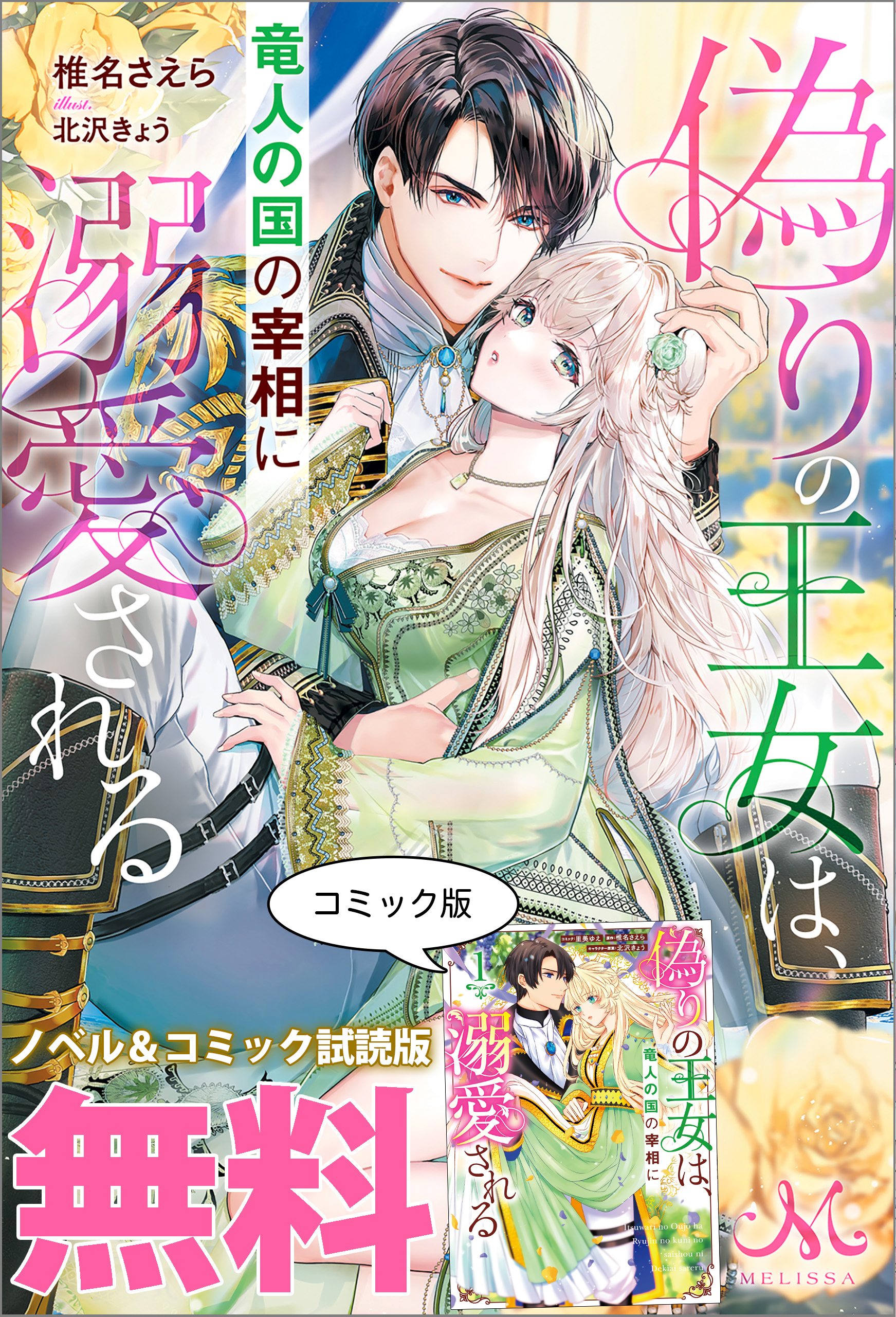 期間限定 試し読み増量版】偽りの王女は、竜人の国の宰相に溺愛される