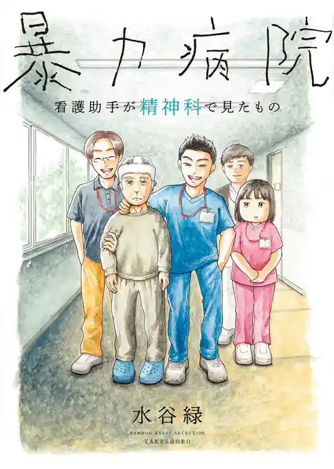 暴力病院　看護助手が精神科で見たもの