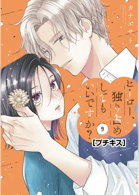 ヒーロー、独り占めしてもいいですか? プチキス