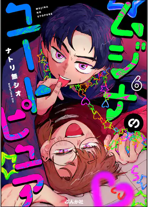ムジナのユートピュア(分冊版)
