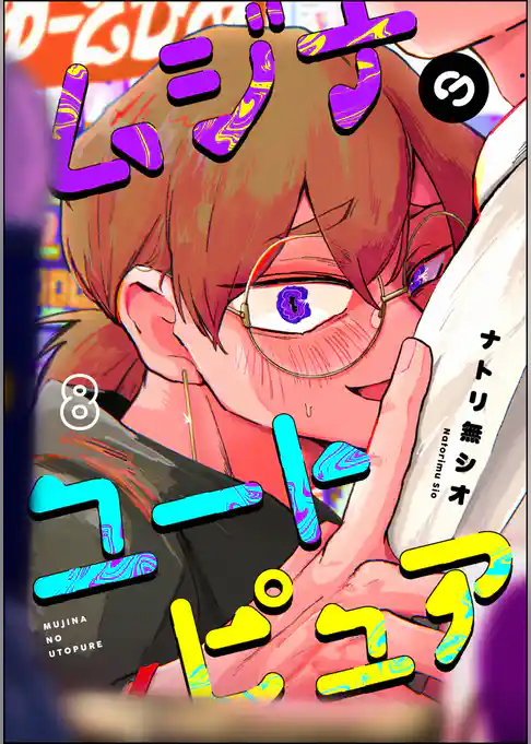ムジナのユートピュア(分冊版)