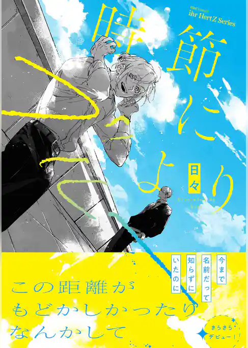 時節によりブルー