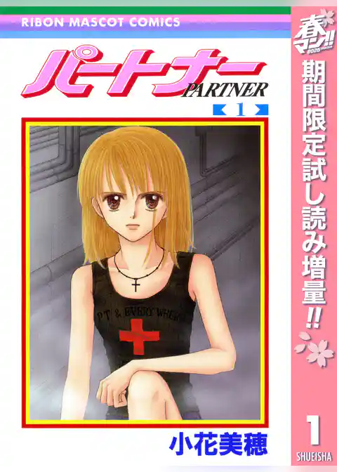 パートナー【期間限定試し読み増量】