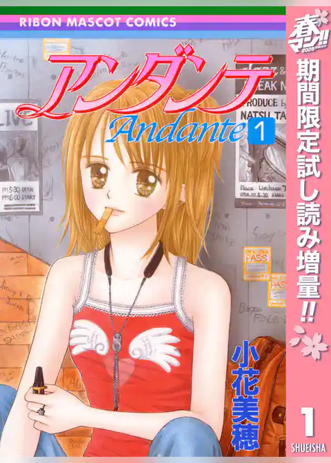 アンダンテ【期間限定試し読み増量】