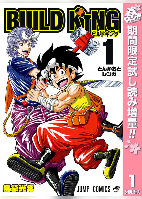 BUILD KING【期間限定試し読み増量】