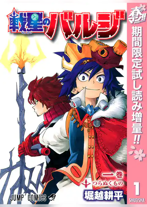 戦星のバルジ【期間限定試し読み増量】