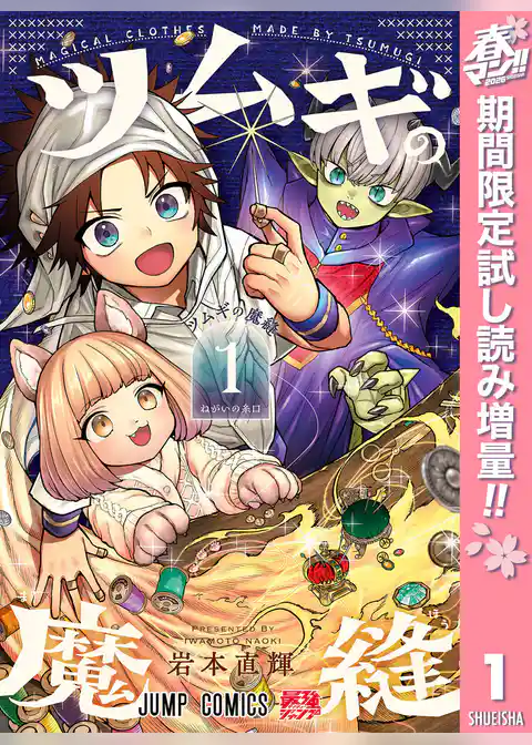 ツムギの魔縫【期間限定試し読み増量】