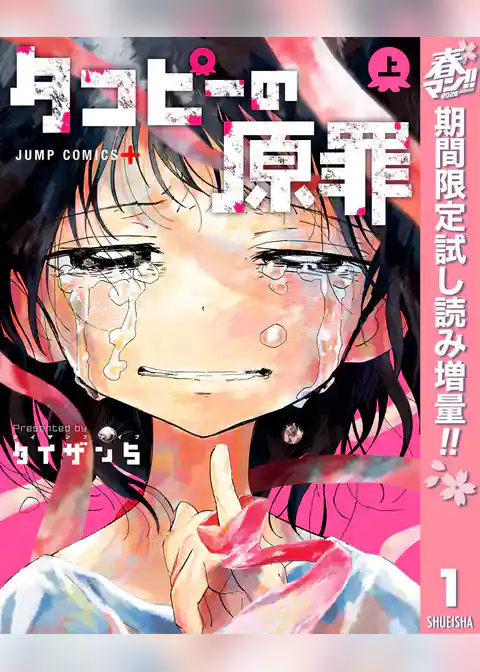 タコピーの原罪【期間限定試し読み増量】