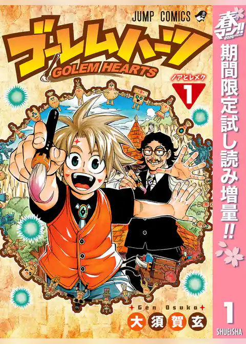 ゴーレムハーツ【期間限定試し読み増量】