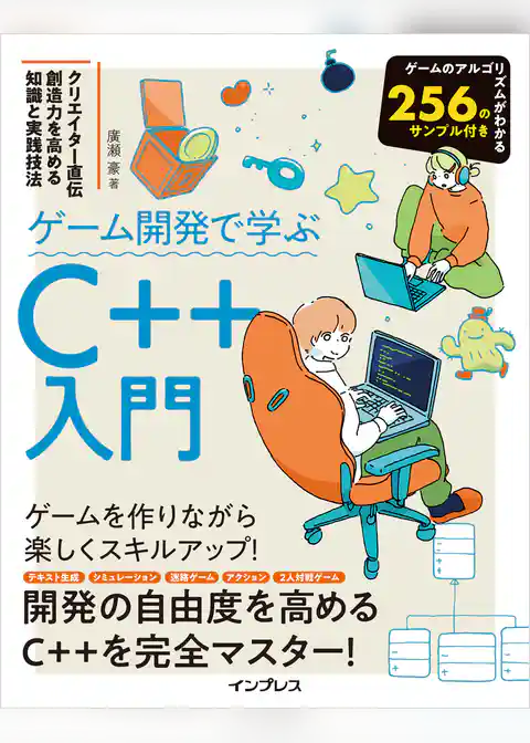 ゲーム開発で学ぶC++入門 クリエイター直伝 創造力を高める知識と実践技法