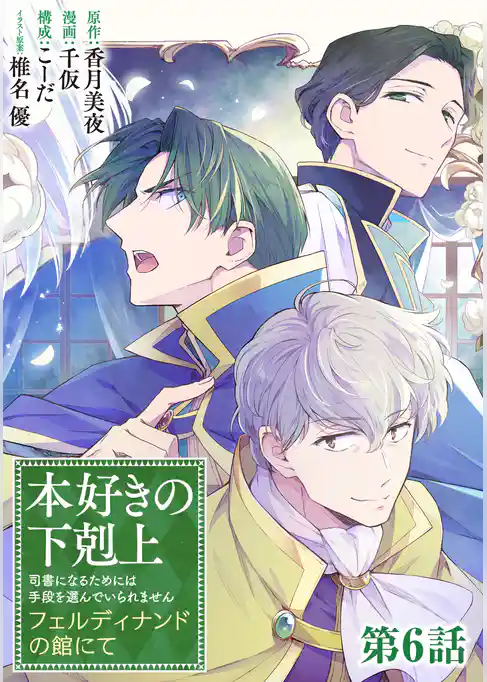 【単話版】本好きの下剋上~司書になるためには手段を選んでいられません~ フェルディナンドの館にて