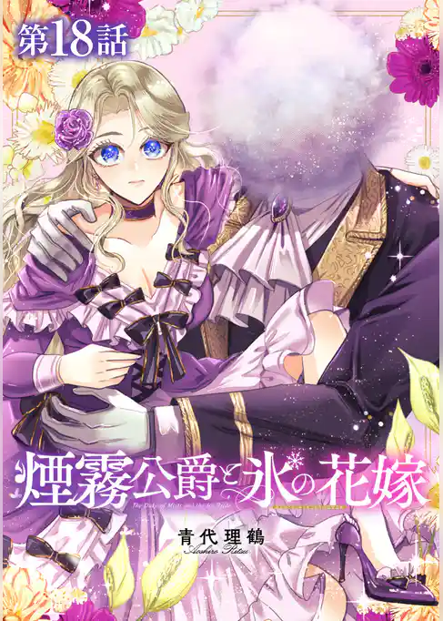 【単話版】煙霧公爵と氷の花嫁