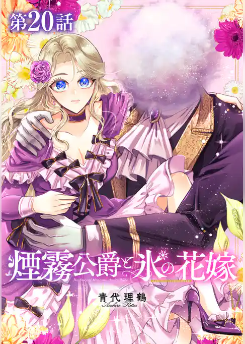 【単話版】煙霧公爵と氷の花嫁