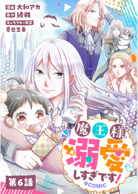 【単話版】魔王様、溺愛しすぎです！@COMIC