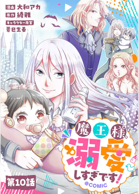 【単話版】魔王様、溺愛しすぎです！@COMIC