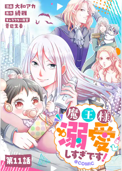 【単話版】魔王様、溺愛しすぎです!@COMIC