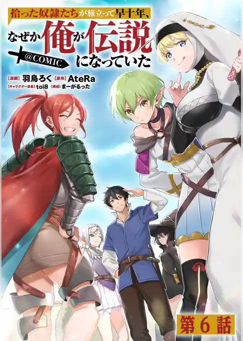 【単話版】拾った奴隷たちが旅立って早十年、なぜか俺が伝説になっていた@COMIC