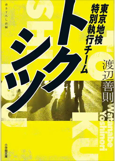 トクシツ　東京地検特別執行チーム