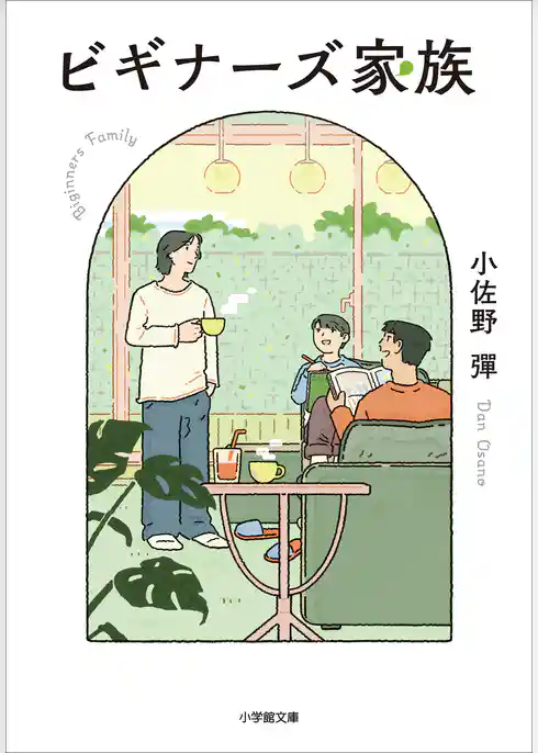 ビギナーズ家族