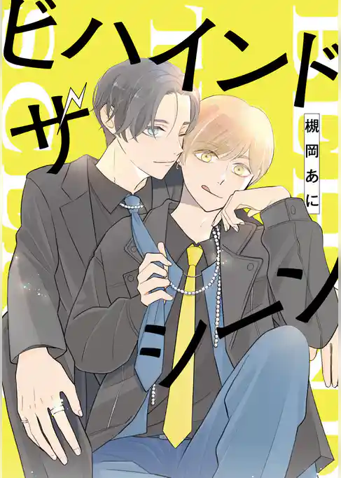 ビハインド ザ シーン【期間限定試し読み増量】