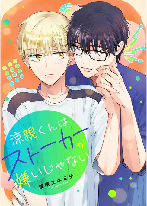 涼親くんはストーカーが嫌いじゃない【期間限定試し読み増量】