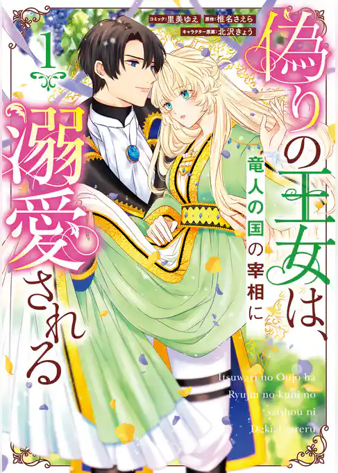 偽りの王女は、竜人の国の宰相に溺愛される