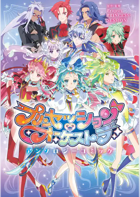 プリンセッション・オーケストラ　アンソロジーコミック