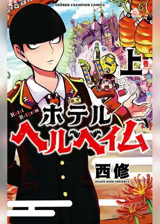 【期間限定　試し読み増量版】ホテルヘルヘイム