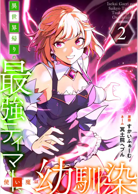 【期間限定　試し読み増量版】異世界帰りの最強テイマー、使い魔は幼馴染～【単行本版】
