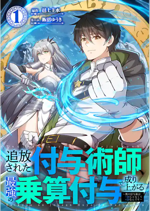 【期間限定　試し読み増量版】追放された付与術師、最強の乗算付与で成り上がる　～僕の付与術は＋20じゃなく×20なんです～【単行本版】