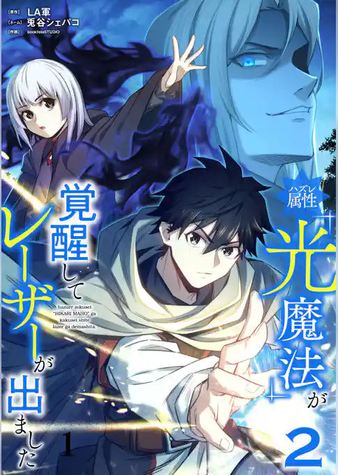 【期間限定　試し読み増量版】ハズレ属性「光魔法」が覚醒してレーザーが出ました【単行本版】