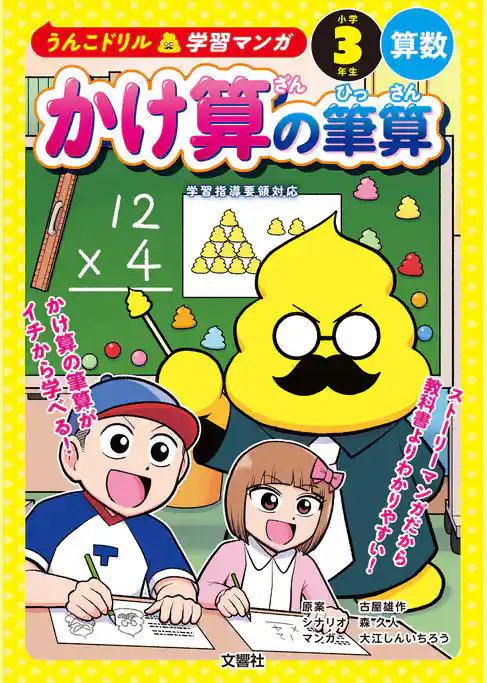 うんこドリル学習マンガ　かけ算の筆算　小学３年生　算数